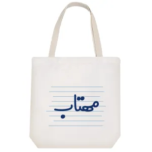 توت بگ پارچه ای مهتاب