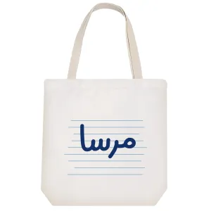 توت بگ پارچه ای مرسا