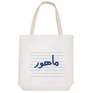 توت بگ پارچه ای ماهور