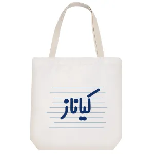 توت بگ پارچه ای کیاناز