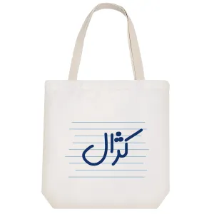 توت بگ پارچه ای کژال