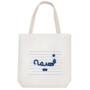 توت بگ پارچه ای فهیمه