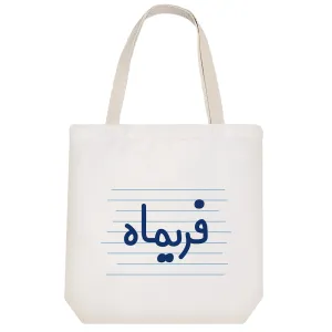 توت بگ پارچه ای فریماه