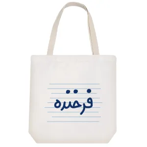 توت بگ پارچه ای فرخنده