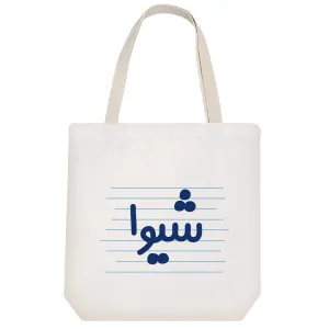 توت بگ پارچه ای شیوا