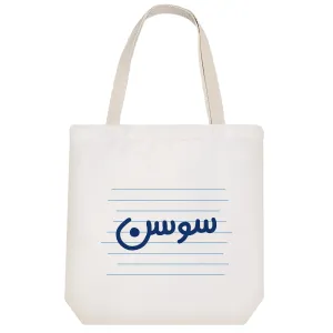 توت بگ پارچه ای سوسن