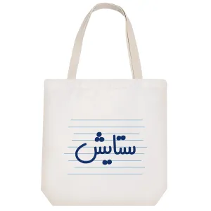 توت بگ پارچه ای ستایش