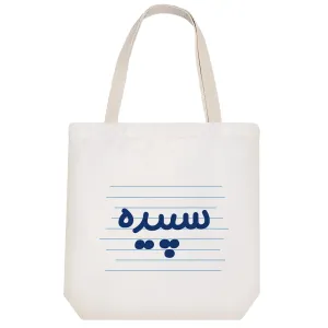 توت بگ پارچه ای سپیده