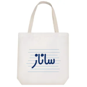 توت بگ پارچه ای ساناز