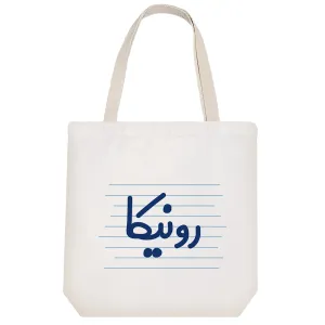 توت بگ پارچه ای رونیکا