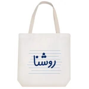 توت بگ پارچه ای روشنا