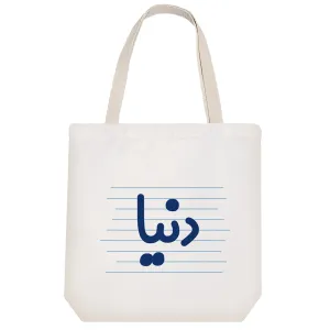 توت بگ پارچه ای دنیا