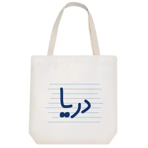 توت بگ پارچه ای دریا