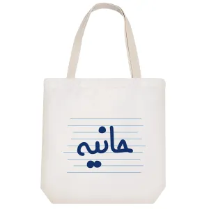 توت بگ پارچه ای حانیه