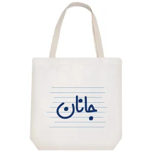 توت بگ پارچه ای جانان