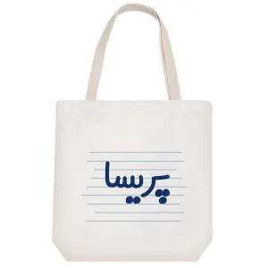 توت بگ پارچه ای پریسا