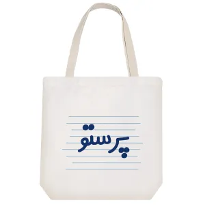 توت بگ پارچه ای پرستو