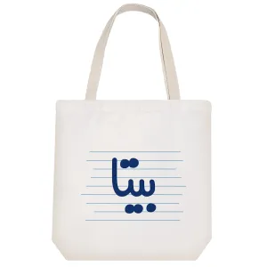 توت بگ پارچه ای بیتا