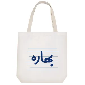 توت بگ پارچه ای بهاره