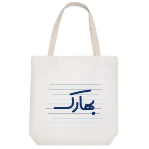 توت بگ پارچه ای بهارک