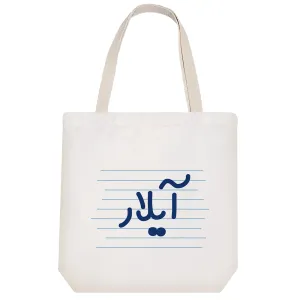 توت بگ پارچه ای آیلار