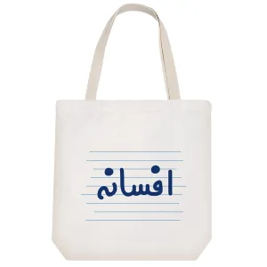 توت بگ پارچه ای افسانه