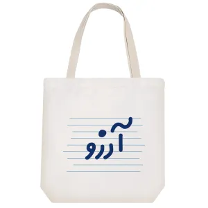 توت بگ پارچه ای آرزو