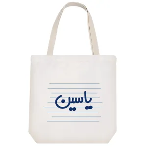 توت بگ پارچه ای یاسین