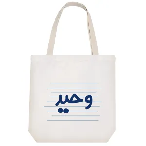 توت بگ پارچه ای وحید