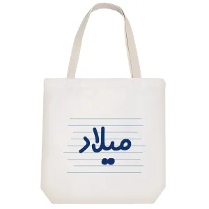توت بگ پارچه ای میلاد