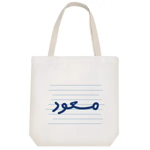 توت بگ پارچه ای مسعود