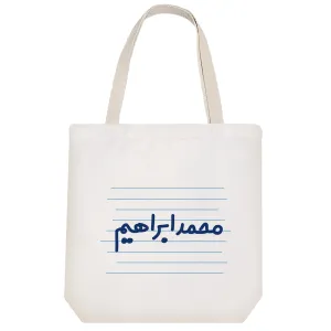 توت بگ پارچه ای محمد ابراهیم