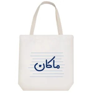 توت بگ پارچه ای ماکان