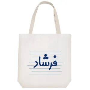 توت بگ پارچه ای فرشاد