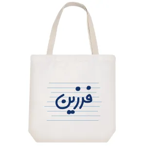 توت بگ پارچه ای فرزین