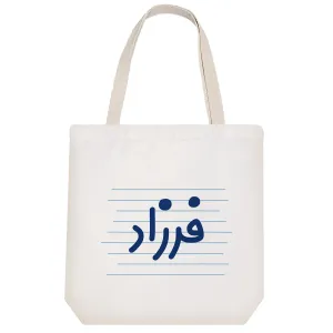 توت بگ پارچه ای فرزاد