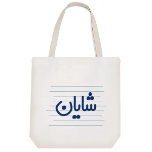 توت بگ پارچه ای شایان