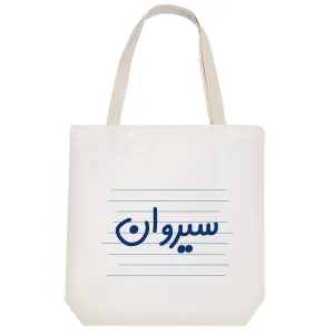 توت بگ پارچه ای سیروان