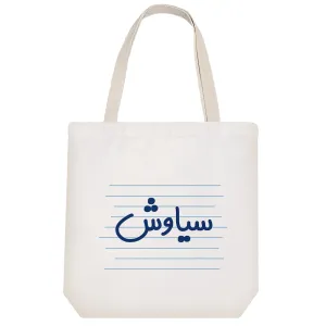 توت بگ پارچه ای سیاوش