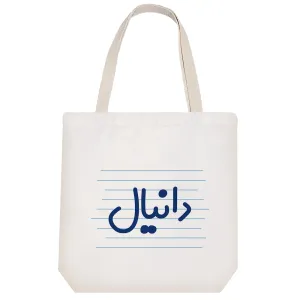 توت بگ پارچه ای دانیال
