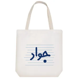 توت بگ پارچه ای جواد