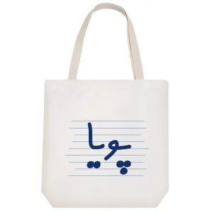 توت بگ پارچه ای پویا