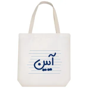 توت بگ پارچه ای آیین