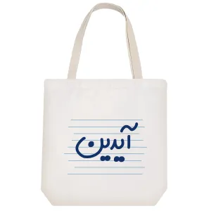 توت بگ پارچه ای آیدین