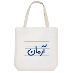 توت بگ پارچه ای آرمان