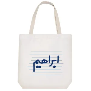 توت بگ پارچه ای ابراهیم