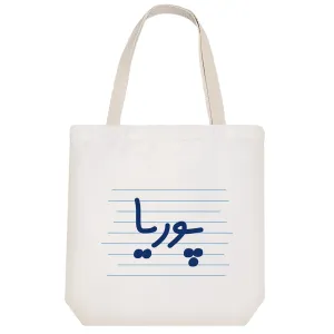 توت بگ پارچه ای پوریا
