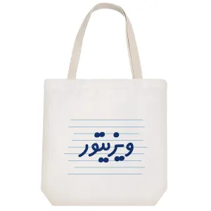 توت بگ پارچه ای ویزیتور