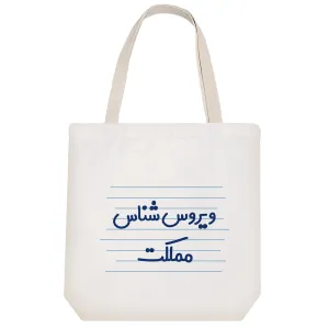 توت بگ پارچه ای ویروس شناس مملکت