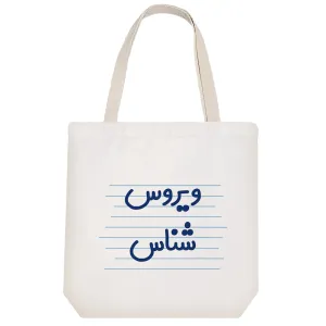 توت بگ پارچه ای ویروس شناس